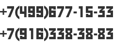 +7(499)677-15-33
+7(916)338-38-83